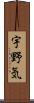 宇野気 Scroll