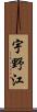 宇野江 Scroll