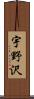 宇野沢 Scroll