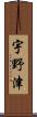 宇野津 Scroll