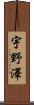 宇野澤 Scroll