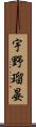 宇野瑠晏 Scroll