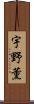 宇野薫 Scroll