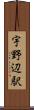 宇野辺駅 Scroll