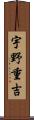 宇野重吉 Scroll