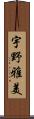 宇野雅美 Scroll