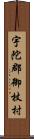 宇陀郡御杖村 Scroll