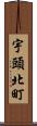 宇頭北町 Scroll