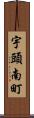 宇頭南町 Scroll