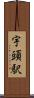 宇頭駅 Scroll