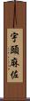 宇頭麻佐 Scroll