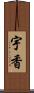 宇香 Scroll