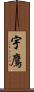 宇鷹 Scroll