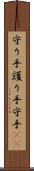 守り手 Scroll