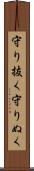 守り抜く Scroll