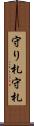 守り札 Scroll