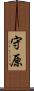 守原 Scroll