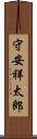 守安祥太郎 Scroll