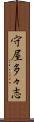 守屋多々志 Scroll