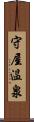 守屋温泉 Scroll