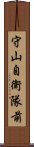 守山自衛隊前 Scroll