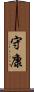 守康 Scroll
