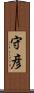 守彦 Scroll