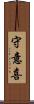 守意喜 Scroll