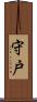 守戸 Scroll