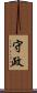 守政 Scroll