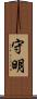 守明 Scroll