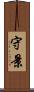 守景 Scroll