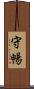 守暢 Scroll