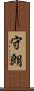 守朗 Scroll