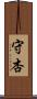 守杏 Scroll