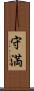守満 Scroll