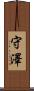 守澤 Scroll
