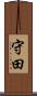 守田 Scroll