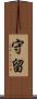 守留 Scroll