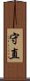 守直 Scroll