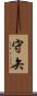 守矢 Scroll