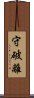 Shuhari Scroll