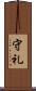 守礼 Scroll