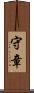守章 Scroll