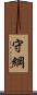 守綱 Scroll