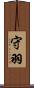 守羽 Scroll