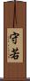 守若 Scroll