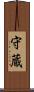 守蔵 Scroll