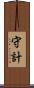 守計 Scroll