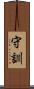 守訓 Scroll
